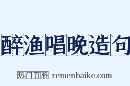 醉渔唱晚造句是什么意思的图片